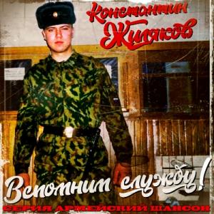 Константин Жиляков - 2026 - Вспомним службу!