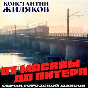 Константин Жиляков - 2026 - От Москвы до Питера