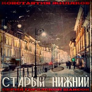 Константин Жиляков - 2026 - Старый Нижний (Серия Городской шансон)