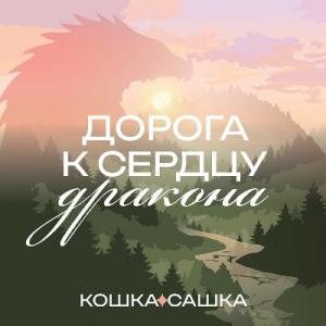 Кошка Сашка - 2026 - Дорога к сердцу дракона