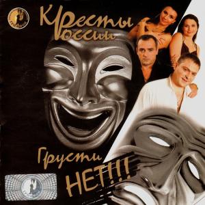Кресты России - 2007 - Грусти нет