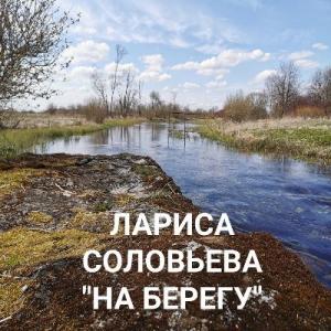 Лариса Соловьева - 2020 - На берегу