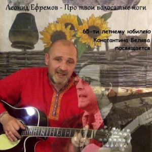 Леонид Ефремов - 1999 - Про твои волосатые ноги