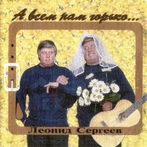 Леонид Сергеев - 1995 - А всем нам горько