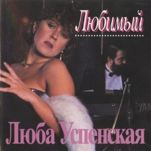 Любовь Успенская - 1993 - Любимый