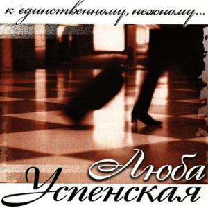 Любовь Успенская - 2007 - К единственному, нежному