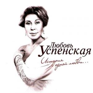 Любовь Успенская - 2012 - История одной любви