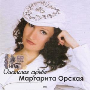 Маргарита Орская - 2010 - Ошалелая судьба