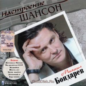 Михаил Бондарев - 2008 - Настроение шансон