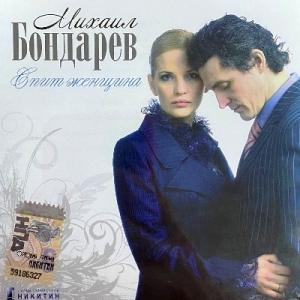 Михаил Бондарев - 2008 - Спит Женщина