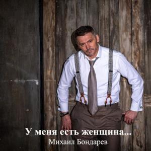 Михаил Бондарев - 2025 - У меня есть женщина