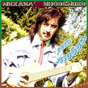Михаил Иноземцев - 2026 - Реки любви