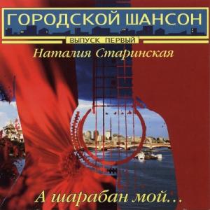 Наталия Старинская - 2005 - А шарабан мой