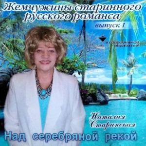 Наталия Старинская - 2005 - Над серебрянной рекой