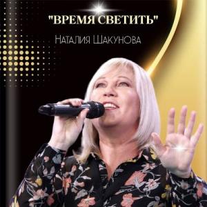 Наталия Шакунова - 2022 - Время светить