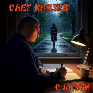 Олег Князев - 2026 - О любви