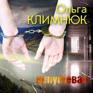 Ольга Климнюк - 2004 - Непутевая