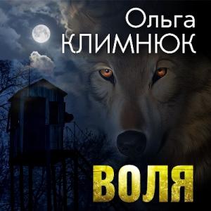 Ольга Климнюк - 2007 - Воля
