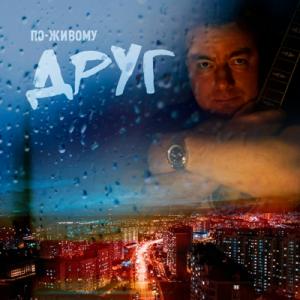По-живому - 2022 - Друг