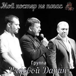 Рядовой Дарин - 2023 - Мой костёр не погас (single)