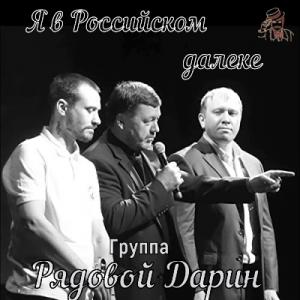 Рядовой Дарин - 2023 - Я в Российском далеке
