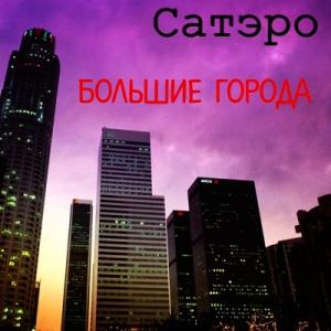 Сатэро - 1988 - Большие города