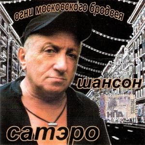 Сатэро - 2007 - Огни московского Бродвея