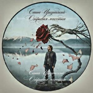 Саша Иркутский - 2026 - Отрывая лепестки (Maxi-single)