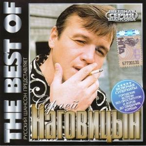 Сергей Наговицын - 2009 - The Best Of