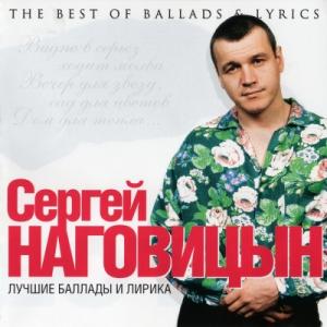Сергей Наговицын - 2011 - Лучшие баллады и лирика