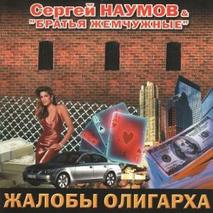Сергей Наумов & Братья Жемчуные - 2004 - Жалоба олигарха