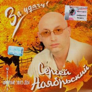Сергей Ноябрьский - 1999 - За удачу!