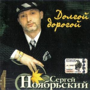 Сергей Ноябрьский - 2004 - Долгой дорогой