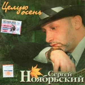 Сергей Ноябрьский - 2004 - Целую осень