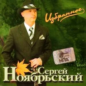 Сергей Ноябрьский - 2005 - Избранное