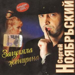 Сергей Ноябрьский - 2006 - Загуляла женщина