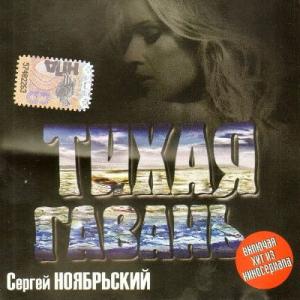 Сергей Ноябрьский - 2008 - Тихая гавань