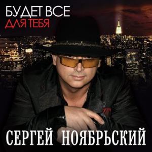 Сергей Ноябрьский - 2025 - Будет все для тебя