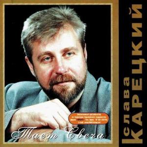 Слава Корецкий - 2001 - Тает свеча