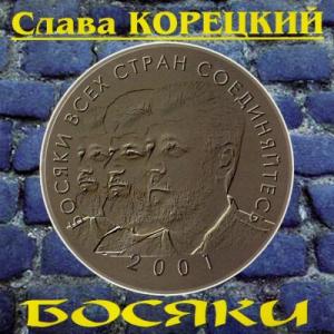 Слава Корецкий - 2002 - Босяки