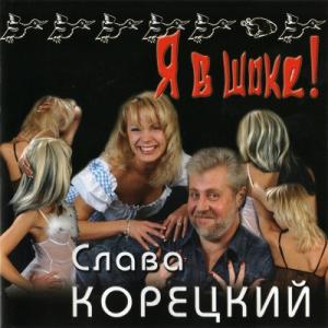 Слава Корецкий - 2004 - Я в шоке!