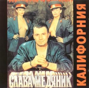 Слава Медяник - 1994 - Калифорния