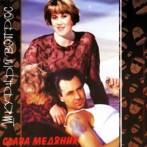 Слава Медяник - 1996 - Шкурный вопрос