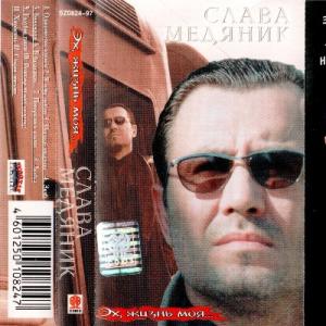 Слава Медяник - 1997 - Эх, жизнь моя (МС)