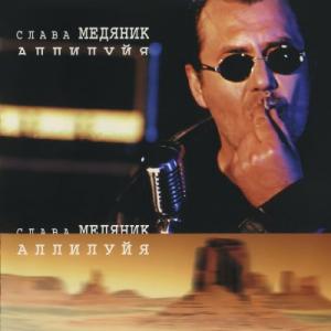 Слава Медяник - 1999 - Аллилуйя