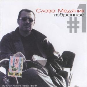 Слава Медяник - 2000 - Избранное 1