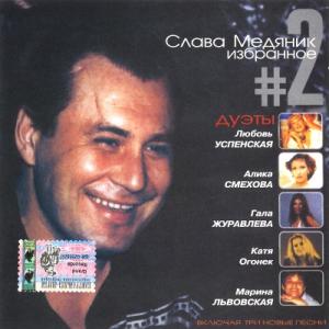 Слава Медяник - 2000 - Избранное 2
