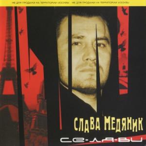 Слава Медяник - 2001 - Се-Ля-Ви