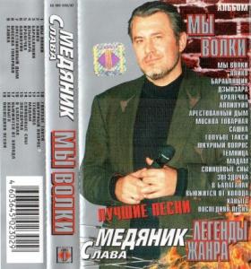 Слава Медяник - 2002 - Мы волки (МС)