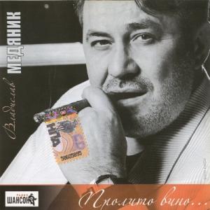 Слава Медяник - 2008 - Пролито вино